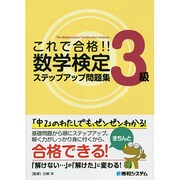 これで合格!!数学検定3級ステップアップ問題集 [単行本]