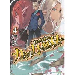 VRMMOをカネの力で無双する〈4〉(HJ文庫) [文庫]