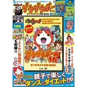 妖怪ウォッチゲラゲラポーのうたダンササイズDVD BOOK魅