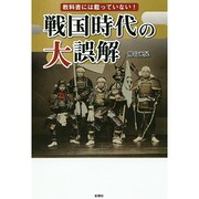 教科書には載っていない!戦国時代の大誤解 [単行本]