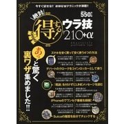 絶対得する!ウラ技210+α [単行本]