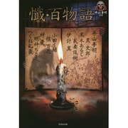 懴・百物語(竹書房文庫) [文庫]
