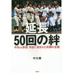 延長50回の絆―中京vs崇徳 球史に刻まれた死闘の全貌 [単行本]