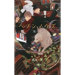 ヘブンノウズ 物語(SHYノベルス) [新書]