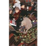 ヘブンノウズ 物語(SHYノベルス) [新書]
