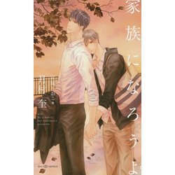 家族になろうよ(SHYノベルス) [新書]
