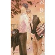 家族になろうよ(SHYノベルス) [新書]