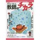 子どもを「育てる」教師のチカラ No.20 [単行本]