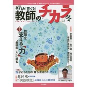 子どもを「育てる」教師のチカラ No.20 [単行本]