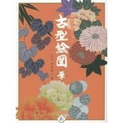 古型絵図 華―田畑コレクション [単行本]
