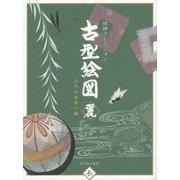古型絵図 麗―田畑コレクション [単行本]