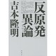 「反原発」異論 [単行本]