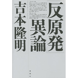 「反原発」異論 [単行本]