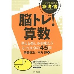 脳トレ!算数―考える楽しみを味わうとっておきの45問 アタマを鍛える算・考・書 [単行本]