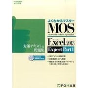 よくわかるマスターMOS Excel2013Expert対策（FOM出版のみどりの本） [単行本]