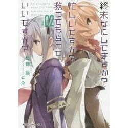 終末なにしてますか?忙しいですか?救ってもらっていいですか?〈#02〉(角川スニーカー文庫) [文庫]