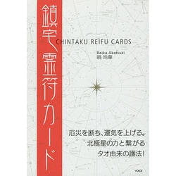 鎮宅霊符カード [単行本]