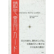 鎮宅霊符カード [単行本]