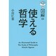 図解 使える哲学 [単行本]