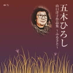 五木ひろし／山口洋子作品集～ふるさと～