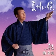 長州にて候 c/w 松