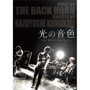 光の音色-THE BACK HORN Film-