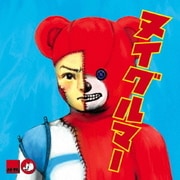 ヌイグルマー