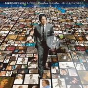 布施明 50周年記念セルフカバー プレミアムセレクション ~思いの丈 すべて込め~