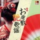R50'S SURE THINGS!! 本命 お座敷艶歌謡
