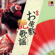R50'S SURE THINGS!! 本命 お座敷艶歌謡
