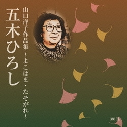 五木ひろし／山口洋子作品集～よこはま・たそがれ～