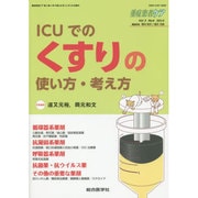 ICUでのくすりの使い方・考え方（重症患者ケア Vol 3-4） [単行本]