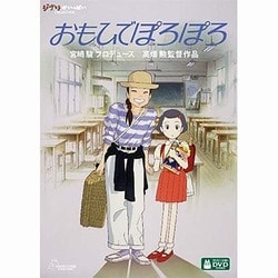 ヨドバシ.com - おもひでぽろぽろ [DVD] 通販【全品無料配達】