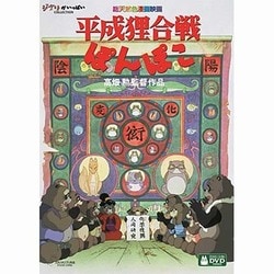 ヨドバシ.com - 平成狸合戦ぽんぽこ [DVD] 通販【全品無料配達】