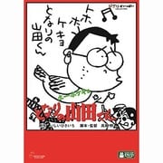 ホーホケキョ となりの山田くん