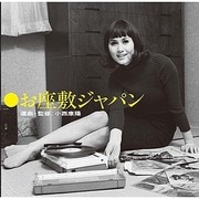 お座敷ジャパン 選曲・監修:小西康陽