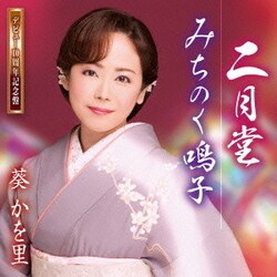 葵かを里／二月堂/みちのく鳴子