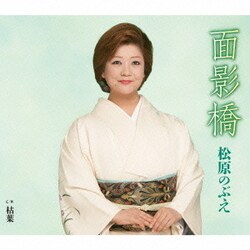 松原のぶえ／面影橋/枯葉