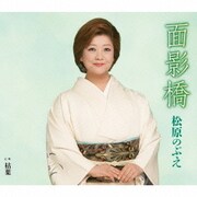 面影橋/枯葉