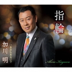 加川明／指輪/あきらめないで