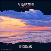 与論島慕情 YORON BLOOD