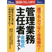 管理業務主任者会話式テキスト〈平成27年度版〉 [単行本]