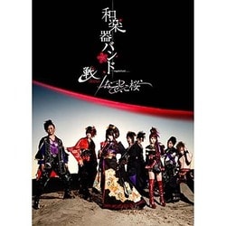 和楽器バンド／戦-ikusa-/なでしこ桜 [DVD]