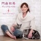 門倉有希／門倉有希 プレミアムベスト ～気まぐれ女の恋心～