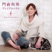 門倉有希 プレミアムベスト ～気まぐれ女の恋心～