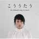 柴咲コウ／こううたう
