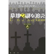 墓地の謎を追え(論創海外ミステリ〈136〉) [単行本]