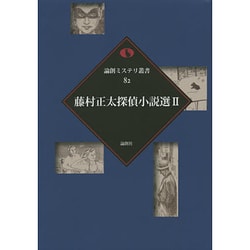 藤村正太探偵小説選〈2〉(論創ミステリ叢書〈82〉) [単行本]