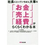社長にとっていちばん大事な「お金」「売上」「経費」がらくらくわかる本 [単行本]