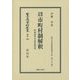 鼇頭対照 市町村制解釈―附 理由書及参考諸布達 復刻版 (日本立法資料全集〈別巻960〉―地方自治法研究復刊大系〈第150巻〉) [全集叢書]